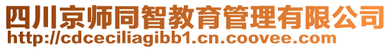 四川京師同智教育管理有限公司