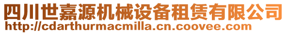 四川世嘉源機(jī)械設(shè)備租賃有限公司