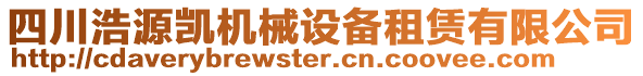 四川浩源凱機械設(shè)備租賃有限公司