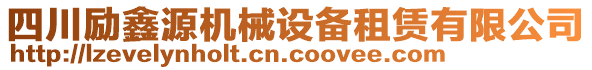 四川勵鑫源機械設備租賃有限公司