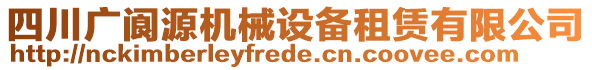 四川廣閬源機(jī)械設(shè)備租賃有限公司