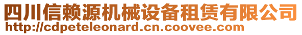 四川信賴源機械設(shè)備租賃有限公司