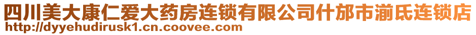 四川美大康仁愛大藥房連鎖有限公司什邡市湔氐連鎖店
