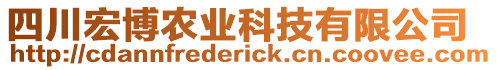 四川宏博農(nóng)業(yè)科技有限公司
