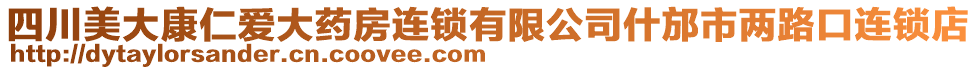 四川美大康仁愛大藥房連鎖有限公司什邡市兩路口連鎖店