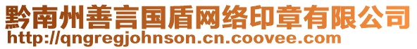 黔南州善言國盾網(wǎng)絡印章有限公司