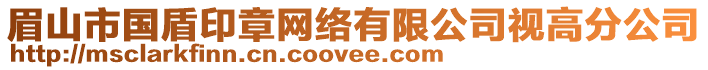 眉山市國盾印章網絡有限公司視高分公司