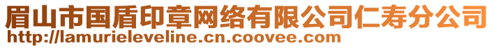 眉山市國盾印章網(wǎng)絡(luò)有限公司仁壽分公司