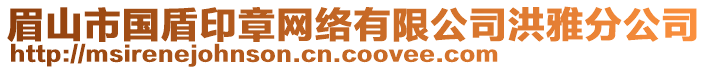 眉山市國盾印章網絡有限公司洪雅分公司