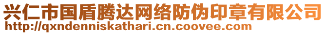 興仁市國(guó)盾騰達(dá)網(wǎng)絡(luò)防偽印章有限公司