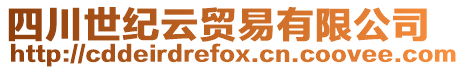 四川世紀云貿易有限公司