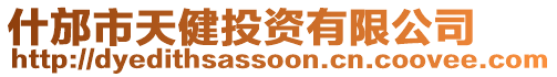 什邡市天健投資有限公司