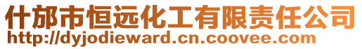 什邡市恒遠化工有限責任公司