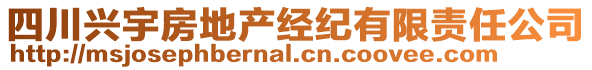 四川興宇房地產經紀有限責任公司