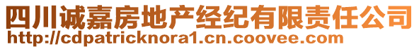 四川誠(chéng)嘉房地產(chǎn)經(jīng)紀(jì)有限責(zé)任公司