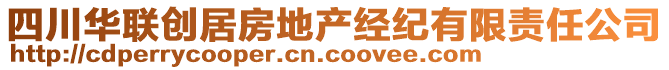 四川華聯(lián)創(chuàng)居房地產(chǎn)經(jīng)紀(jì)有限責(zé)任公司