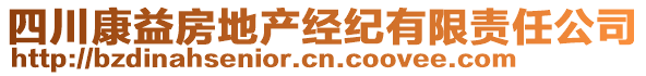 四川康益房地產(chǎn)經(jīng)紀(jì)有限責(zé)任公司