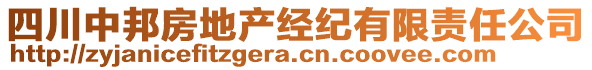 四川中邦房地產(chǎn)經(jīng)紀(jì)有限責(zé)任公司