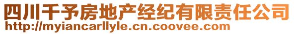 四川千予房地產(chǎn)經(jīng)紀有限責任公司