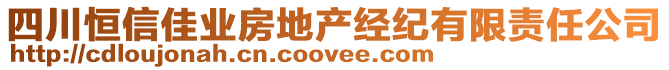 四川恒信佳業房地產經紀有限責任公司