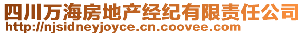 四川萬海房地產經紀有限責任公司