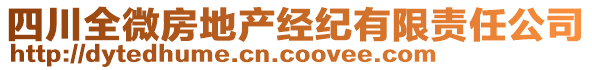 四川全微房地產經紀有限責任公司