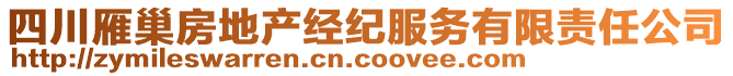 四川雁巢房地產經紀服務有限責任公司