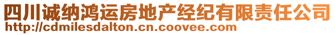 四川誠納鴻運房地產經紀有限責任公司