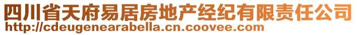 四川省天府易居房地產(chǎn)經(jīng)紀(jì)有限責(zé)任公司