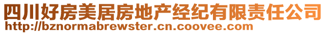 四川好房美居房地產經紀有限責任公司