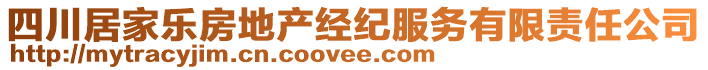 四川居家樂房地產經紀服務有限責任公司