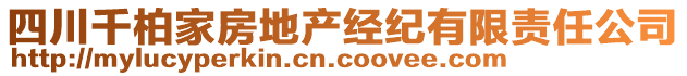 四川千柏家房地產(chǎn)經(jīng)紀有限責任公司