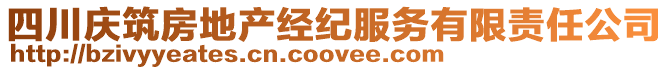 四川慶筑房地產經紀服務有限責任公司