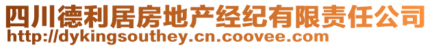 四川德利居房地產經紀有限責任公司