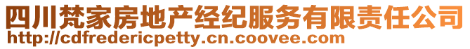 四川梵家房地產(chǎn)經(jīng)紀(jì)服務(wù)有限責(zé)任公司