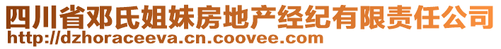 四川省鄧氏姐妹房地產(chǎn)經(jīng)紀(jì)有限責(zé)任公司