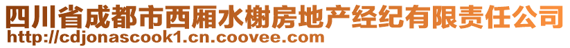 四川省成都市西廂水榭房地產(chǎn)經(jīng)紀(jì)有限責(zé)任公司