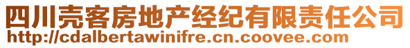 四川殼客房地產經紀有限責任公司