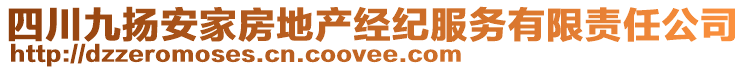 四川九揚安家房地產經紀服務有限責任公司