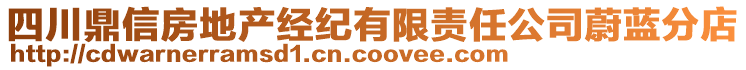 四川鼎信房地產經紀有限責任公司蔚藍分店