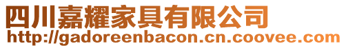 四川嘉耀家具有限公司