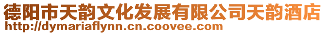 德陽市天韻文化發展有限公司天韻酒店