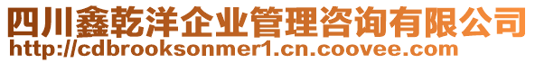 四川鑫乾洋企業(yè)管理咨詢有限公司