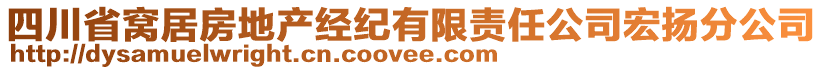 四川省窩居房地產(chǎn)經(jīng)紀(jì)有限責(zé)任公司宏揚(yáng)分公司