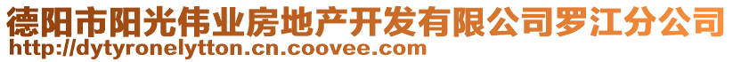 德陽市陽光偉業房地產開發有限公司羅江分公司