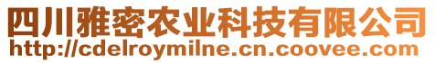 四川雅密農業科技有限公司