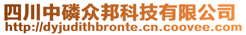 四川中磷眾邦科技有限公司