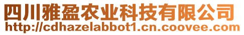 四川雅盈農(nóng)業(yè)科技有限公司