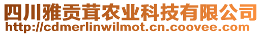 四川雅貢茸農業科技有限公司