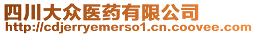 四川大眾醫(yī)藥有限公司